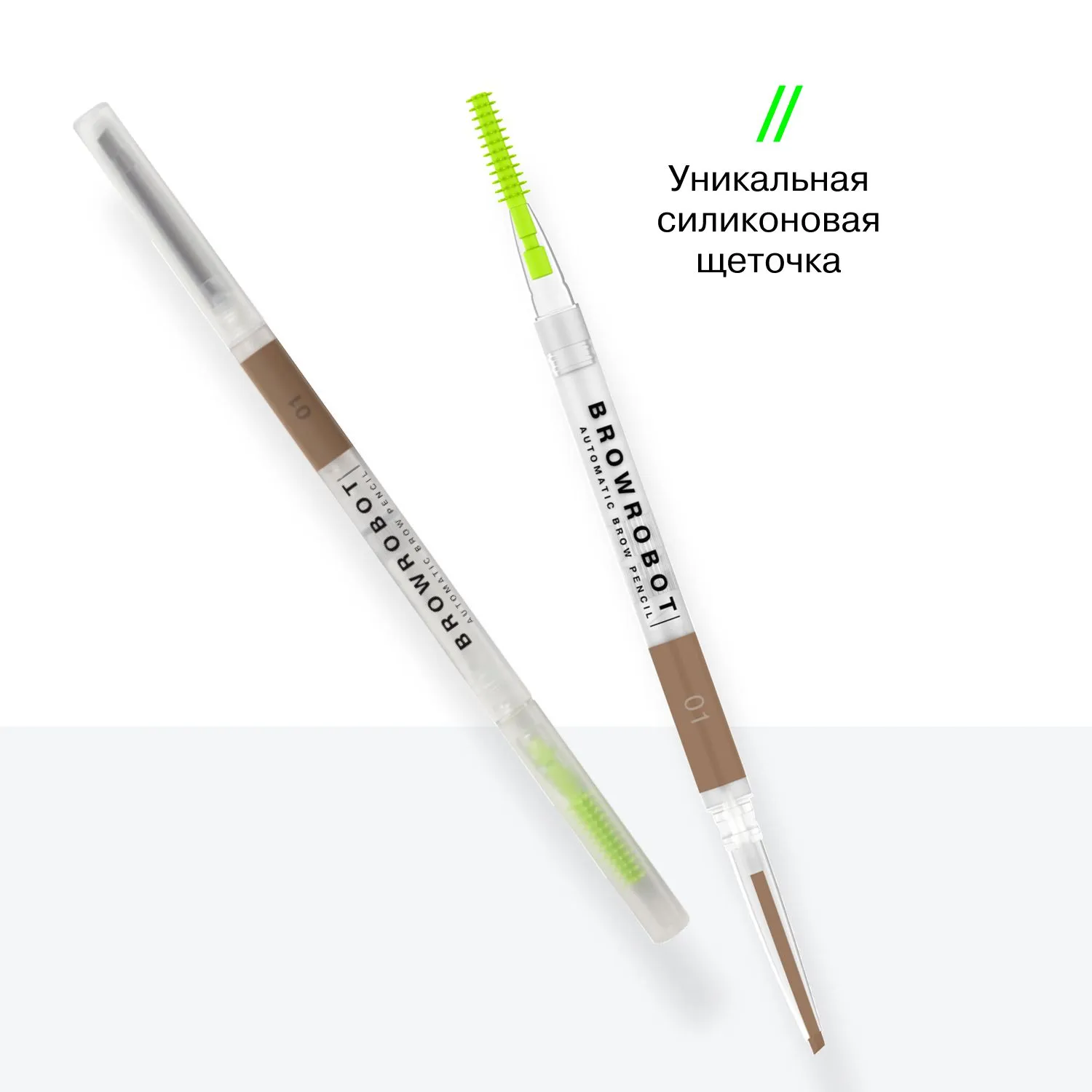 Карандаш для бровей Brow Robot