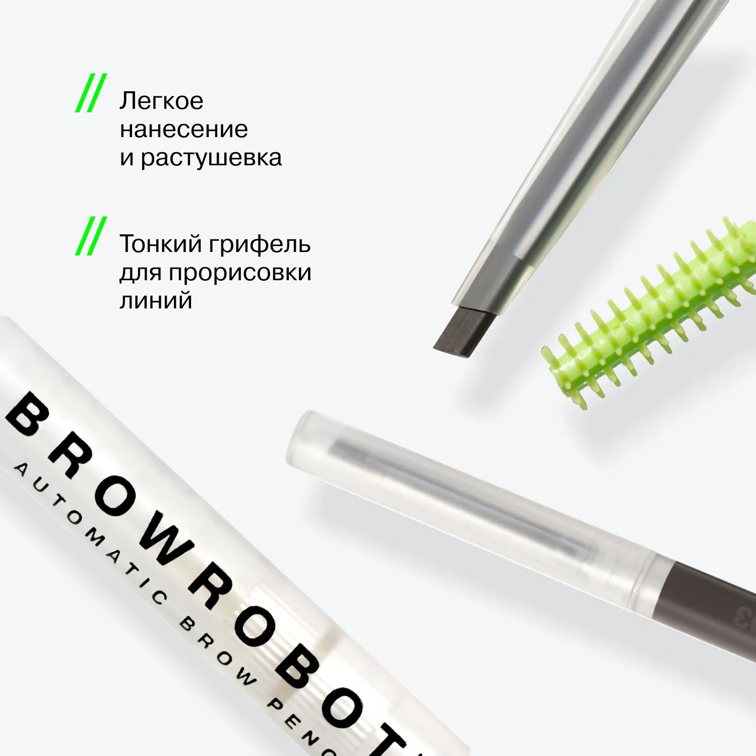 Карандаш для бровей Brow Robot