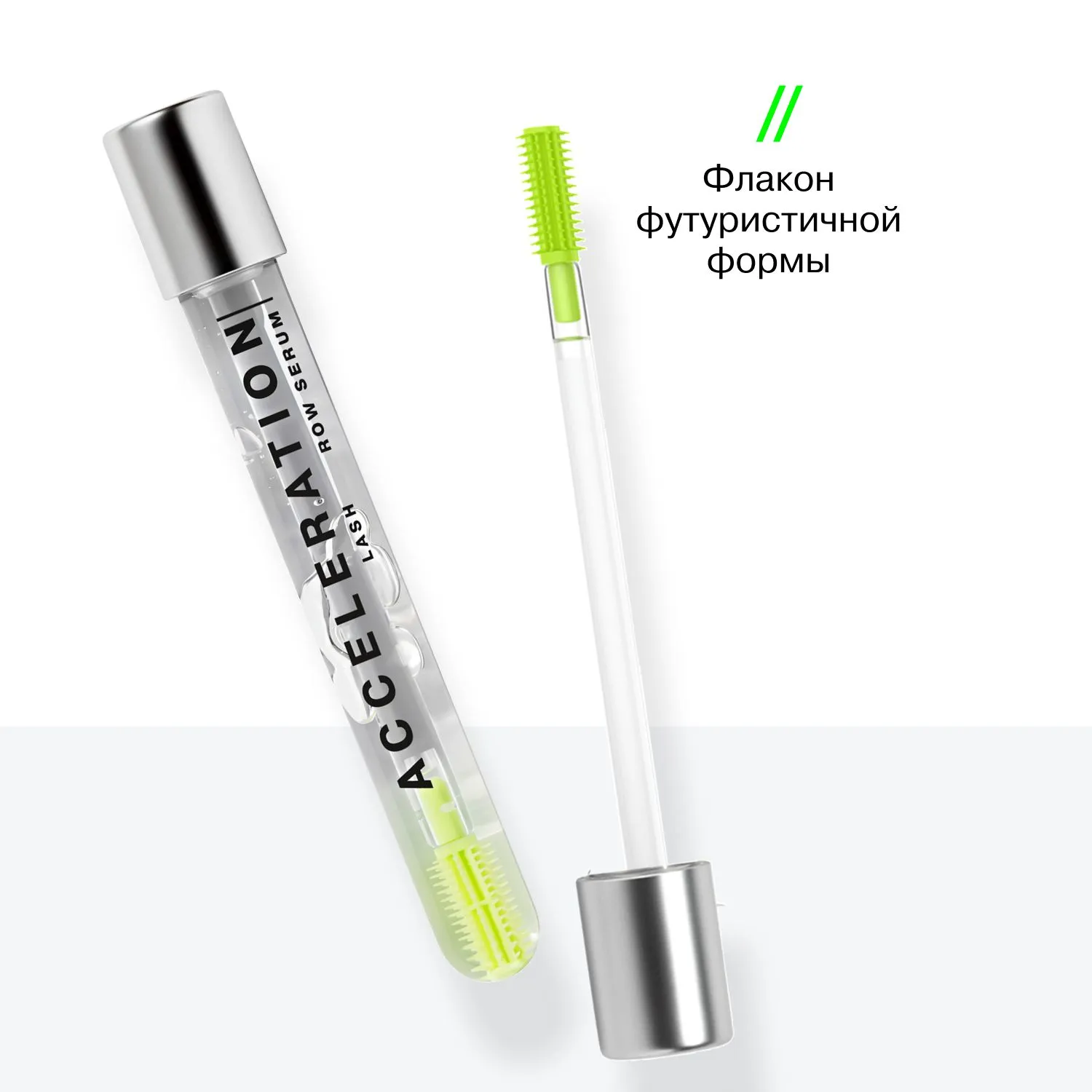 Сыворотка для роста ресниц и бровей Acceleration Serum