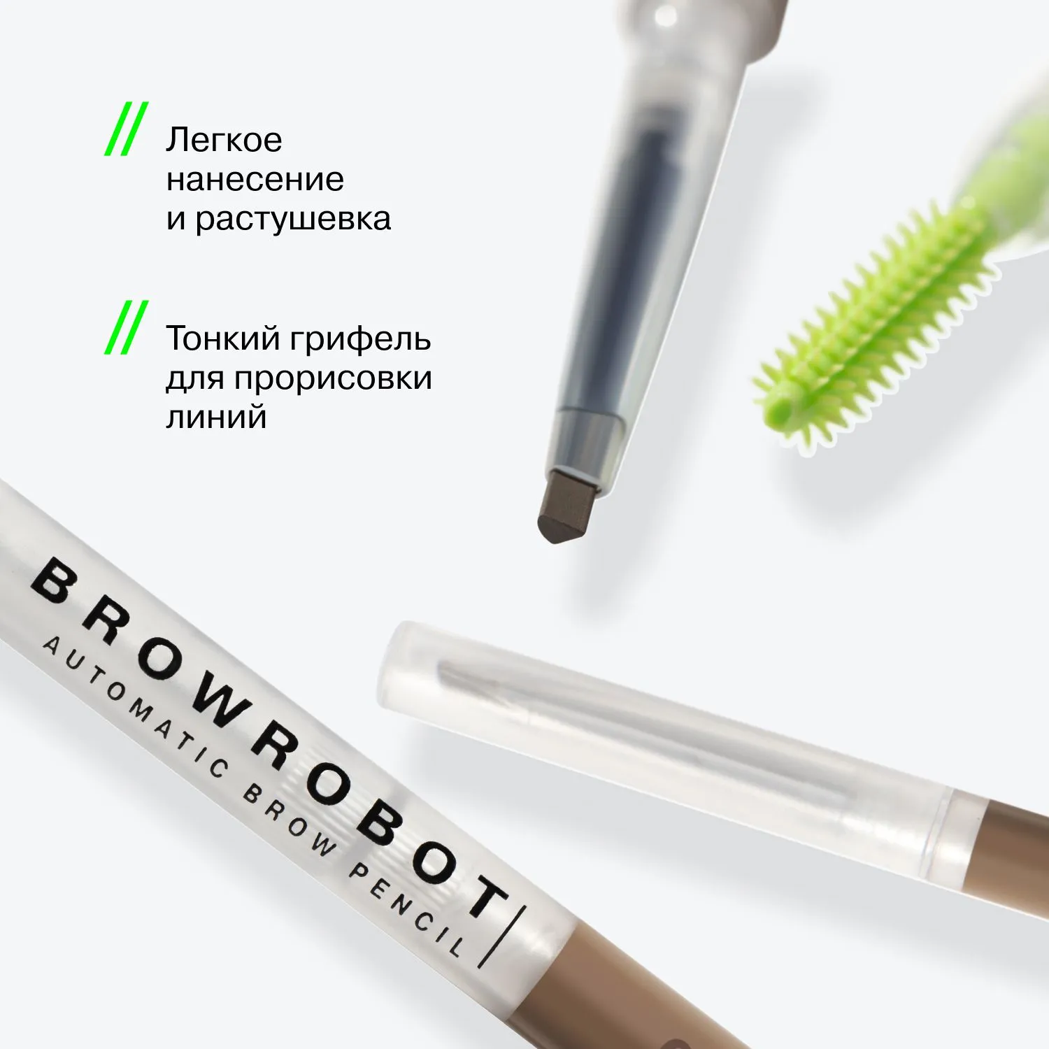 Карандаш для бровей Brow Robot