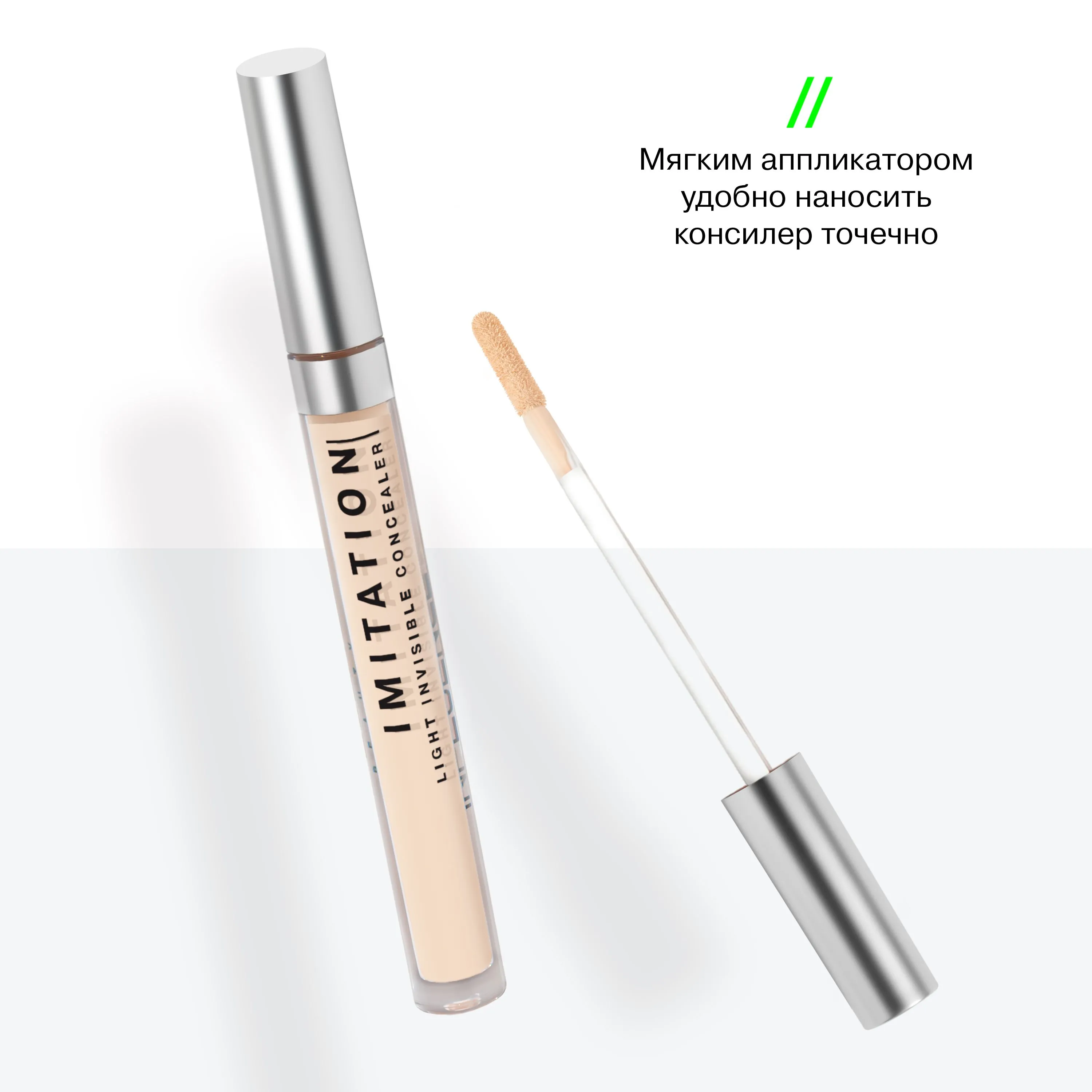Легкий консилер Imitation с подсвечивающим эффектом