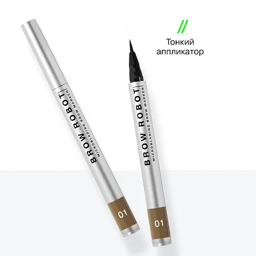 Маркер для бровей Brow Robot