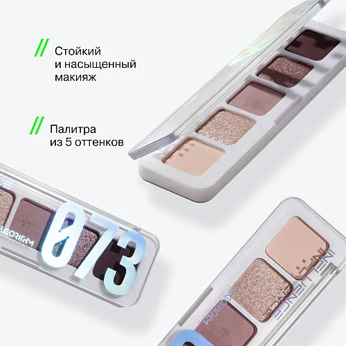 Палетка теней мини Color Algorithm