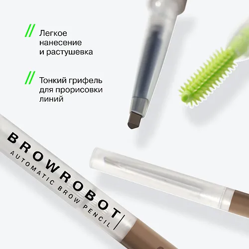Карандаш для бровей Brow Robot