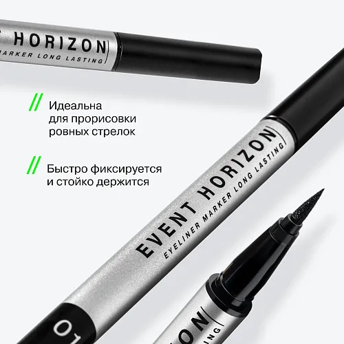 Подводка для глаз Event Horizon