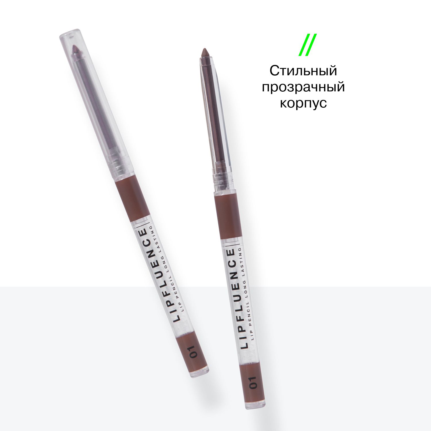 Автоматический карандаш для губ Lipfluence