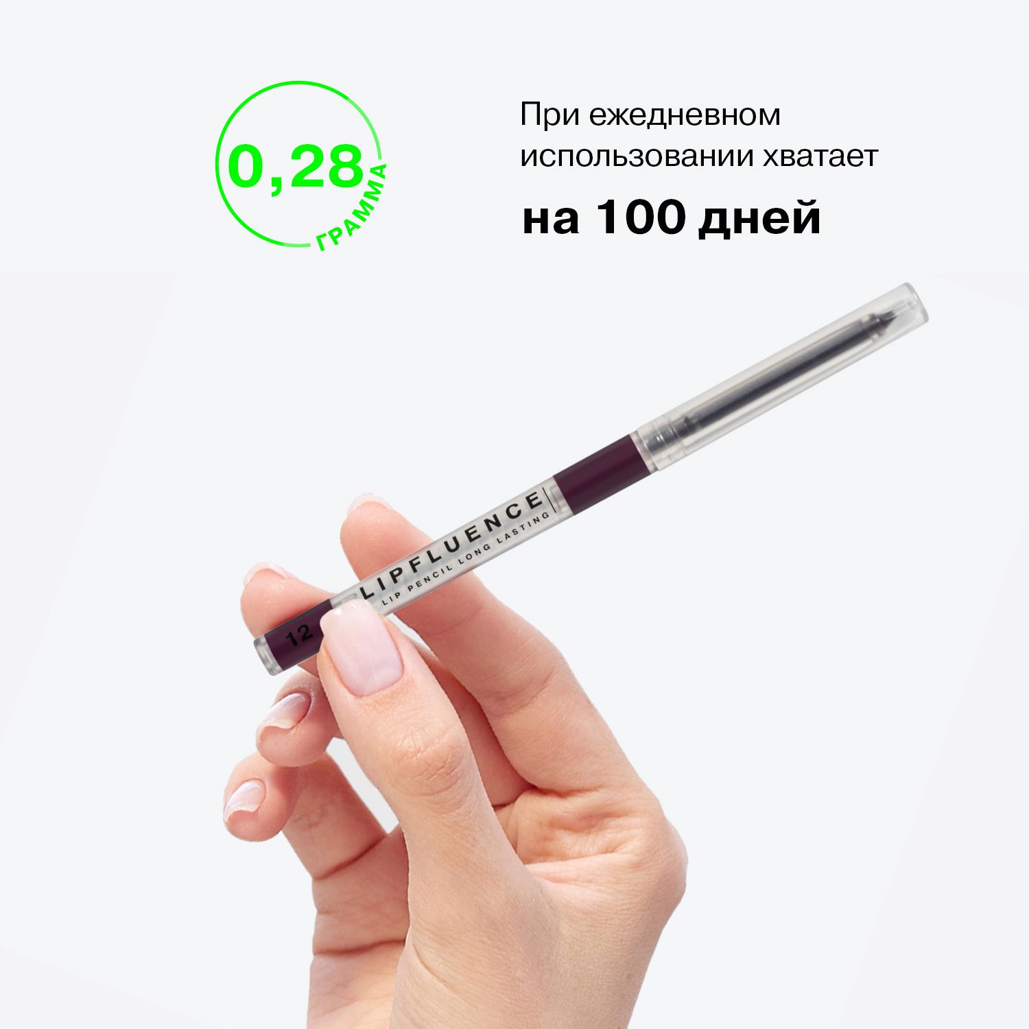 Автоматический карандаш для губ Lipfluence