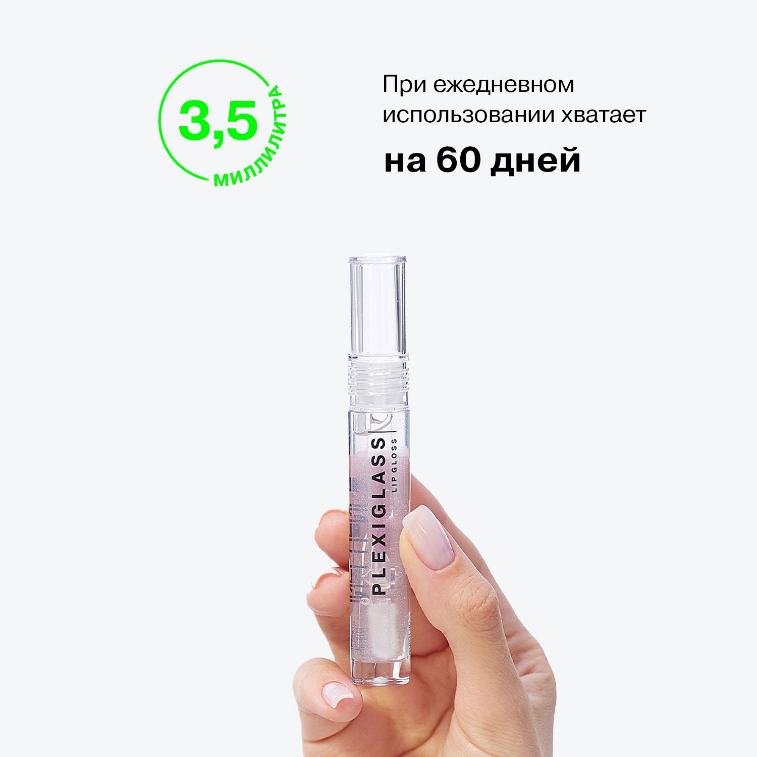 Блеск для губ Plexiglass