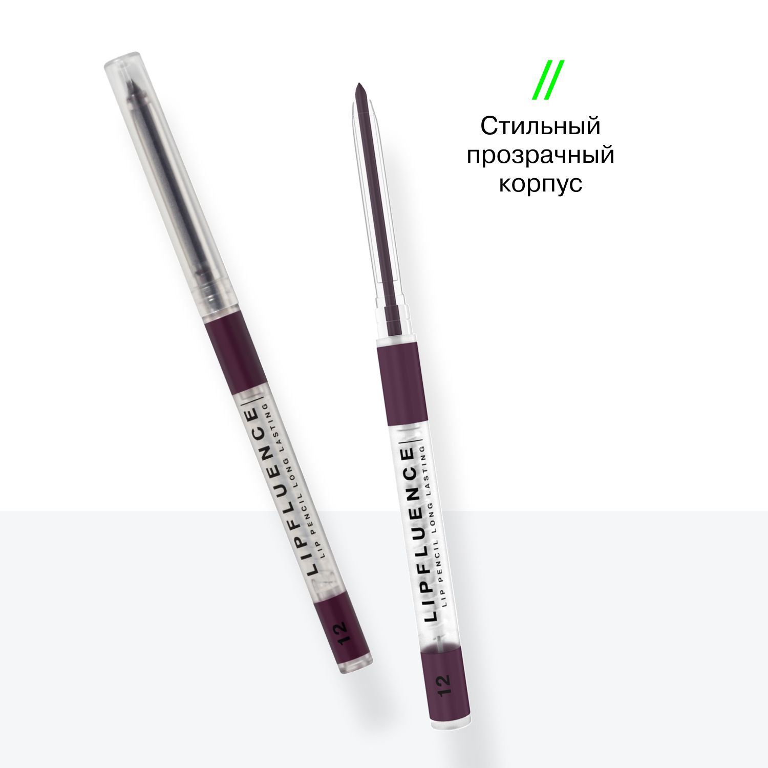 Автоматический карандаш для губ Lipfluence