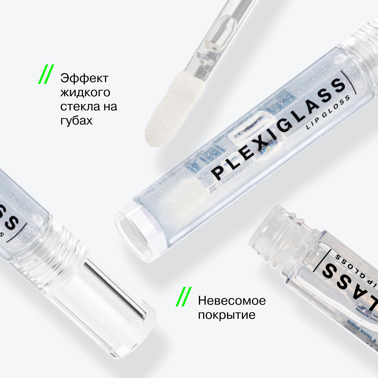 Блеск для губ Plexiglass