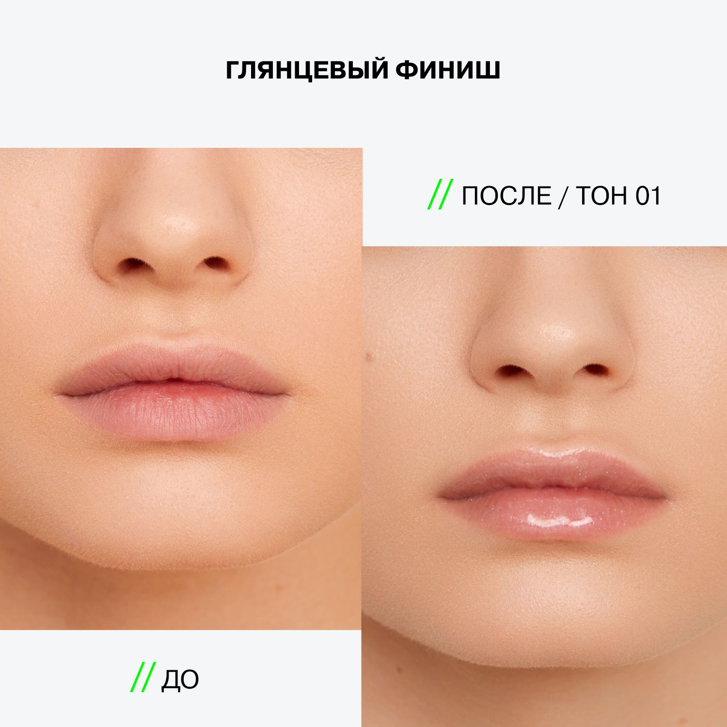 Блеск для губ Plexiglass