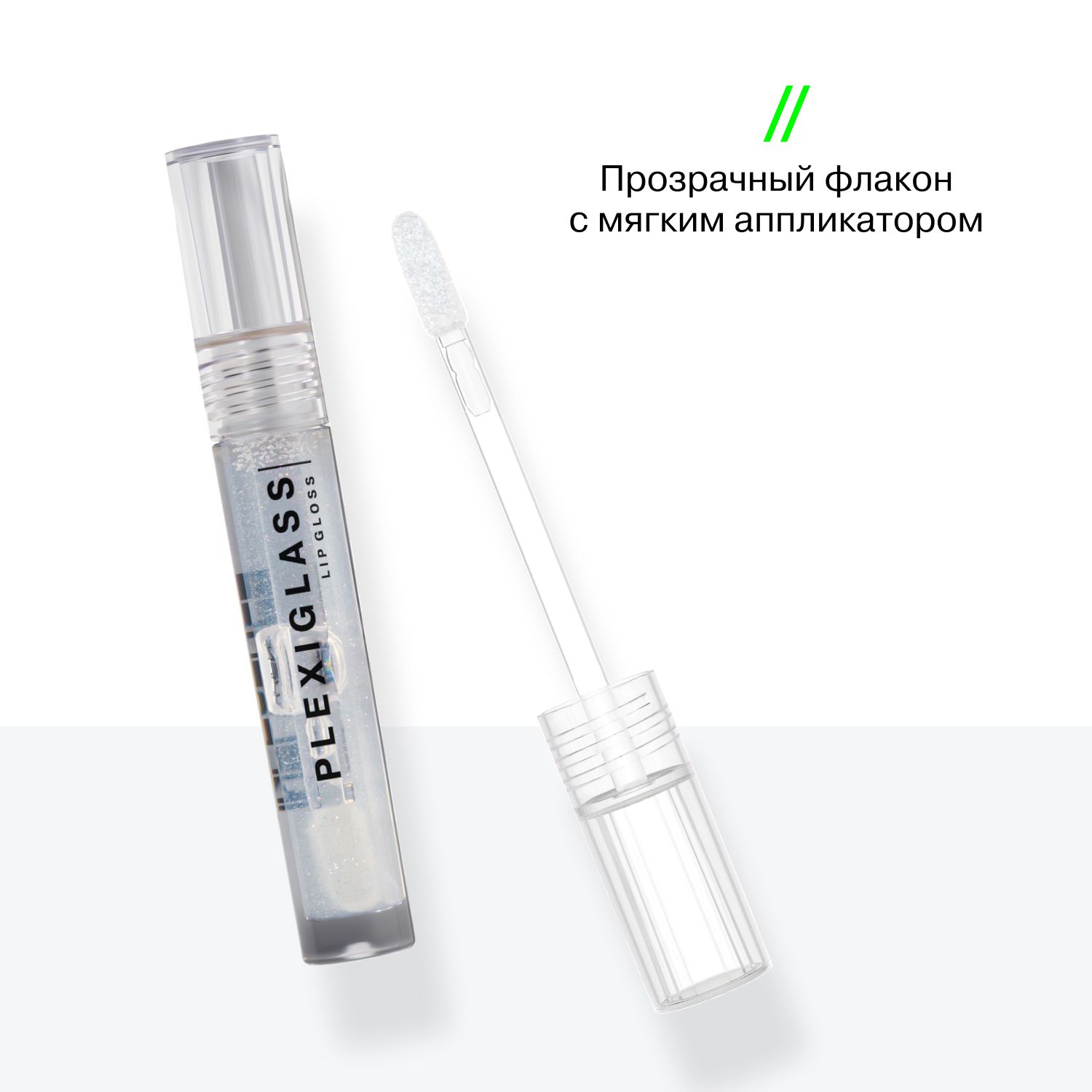Блеск для губ Plexiglass