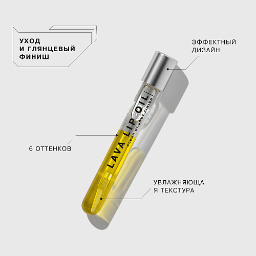 Двухфазное масло для губ Lava Lip Oil