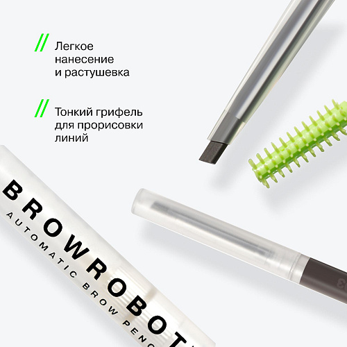 Карандаш для бровей Brow Robot